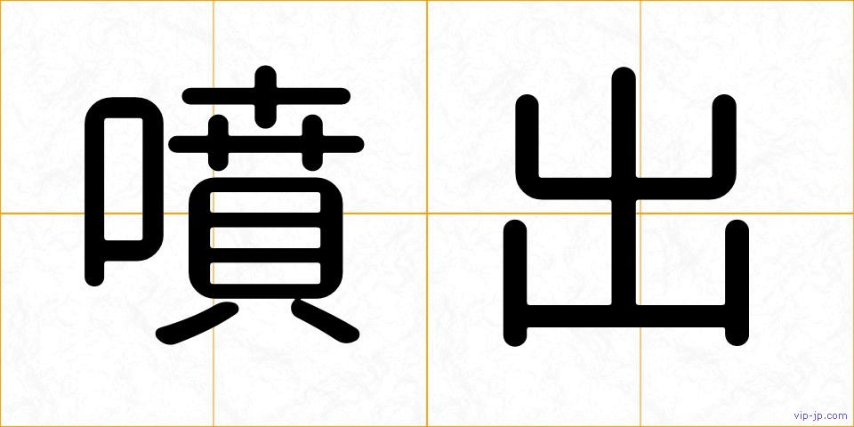 噴出の画像