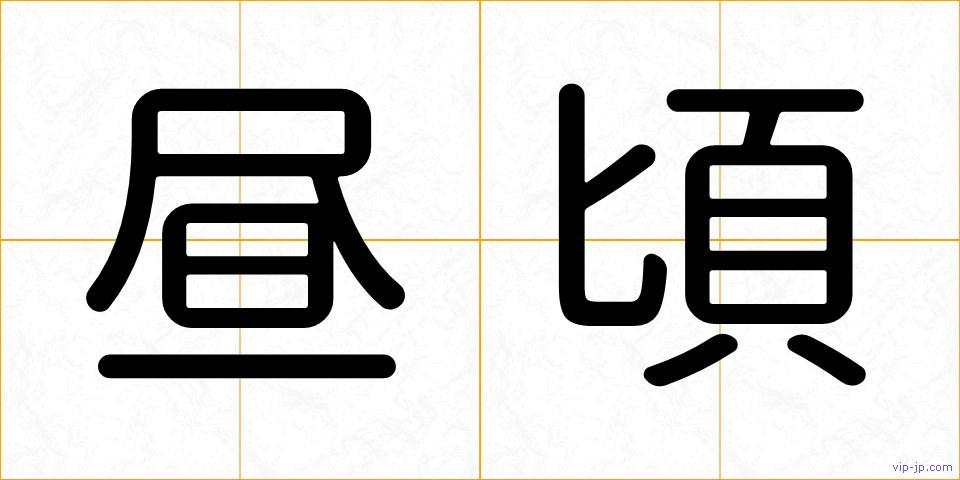 昼頃の画像