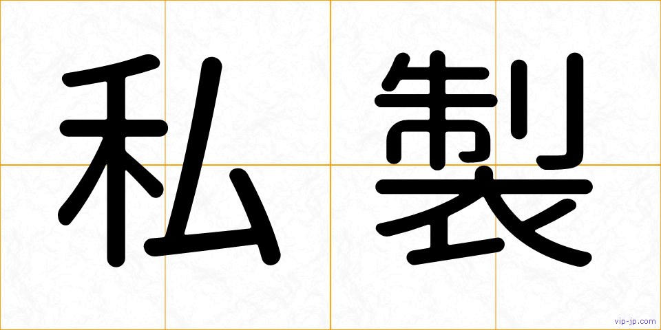 私製の画像