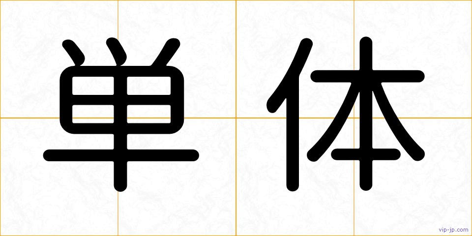 単体の画像