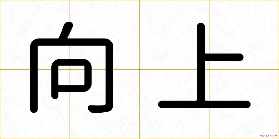 向上の画像
