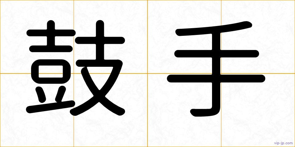 鼓手の画像
