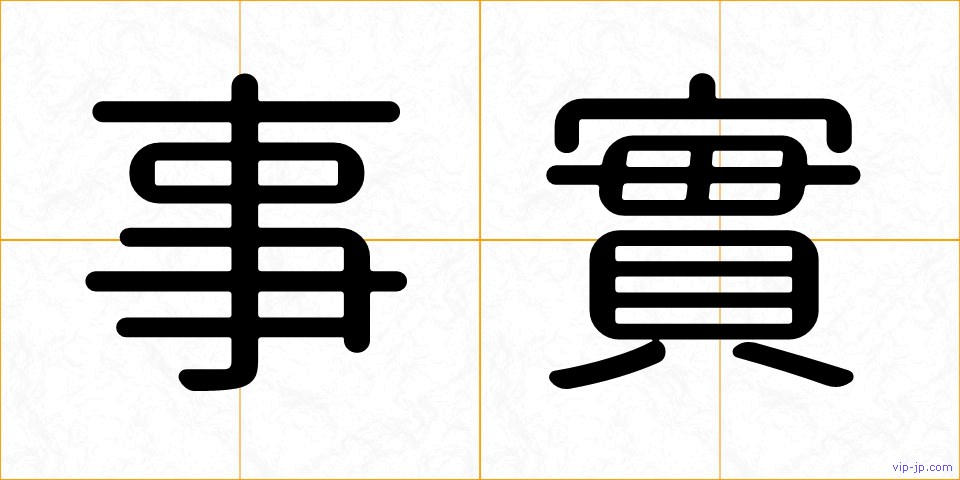 事實の画像