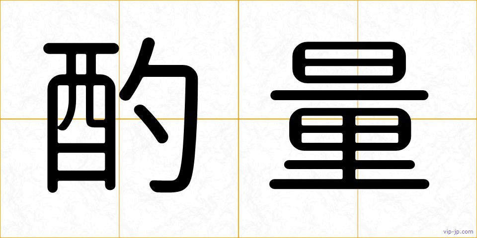 酌量の画像