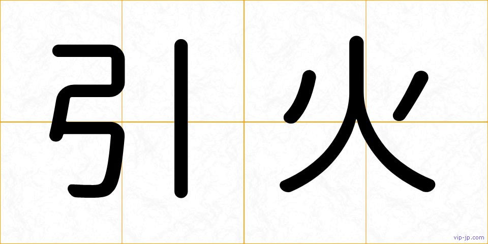 引火の画像