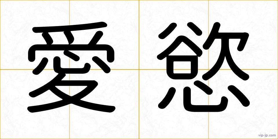 愛慾の画像