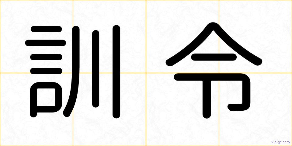 訓令の画像