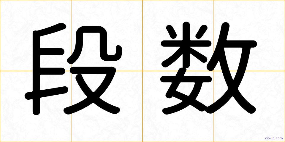 段数の画像