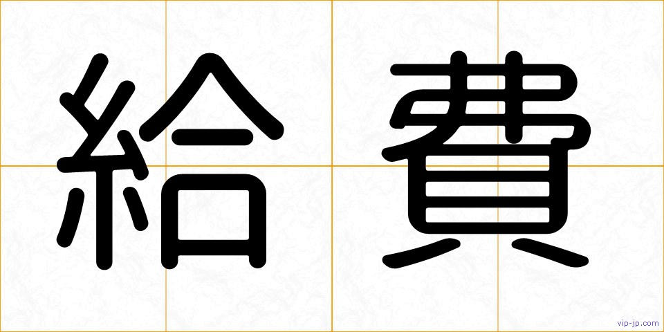 給費の画像