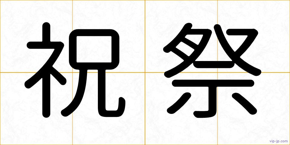 祝祭の画像