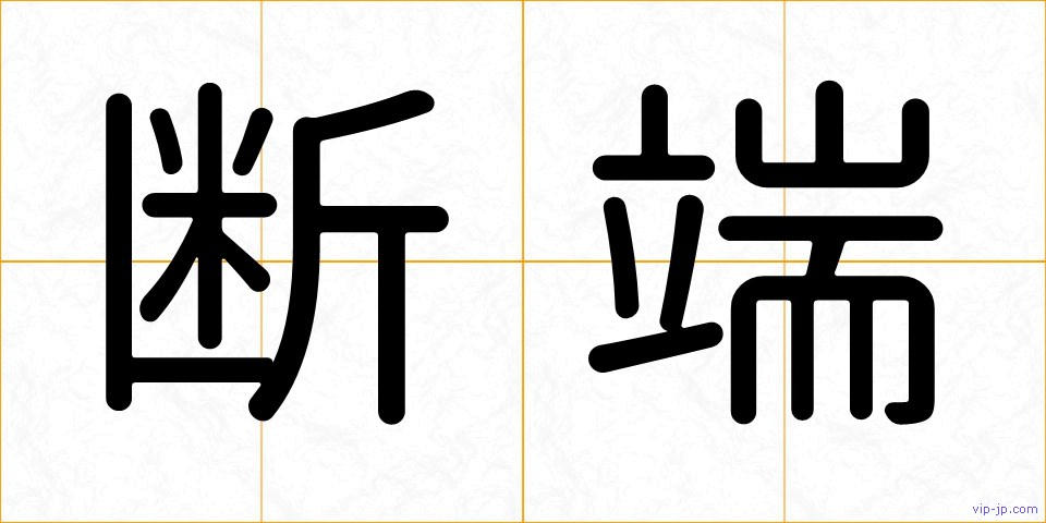 断端の画像