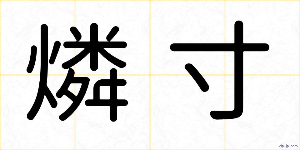 燐寸の画像
