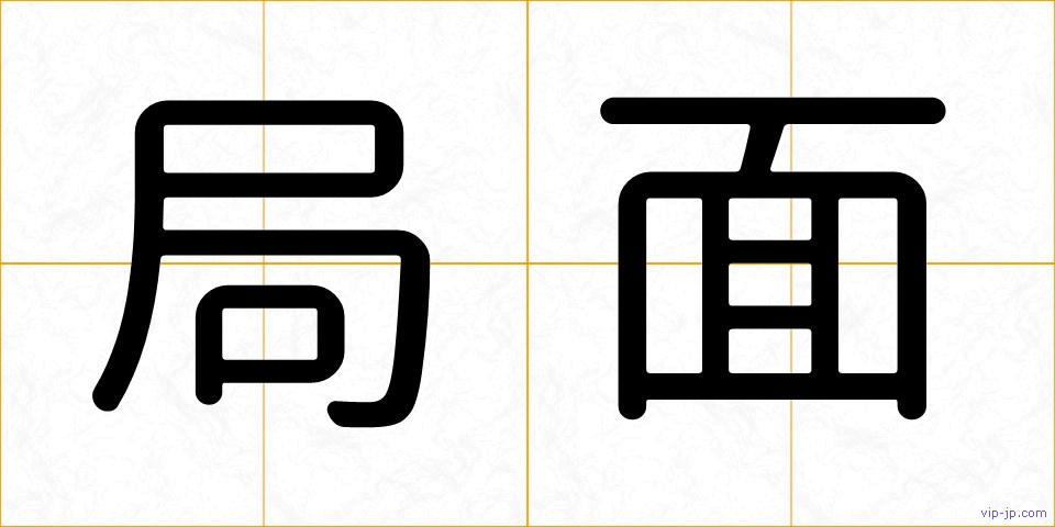 局面の画像