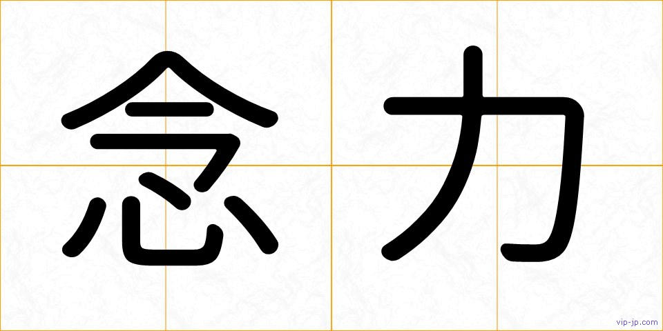 念力の画像