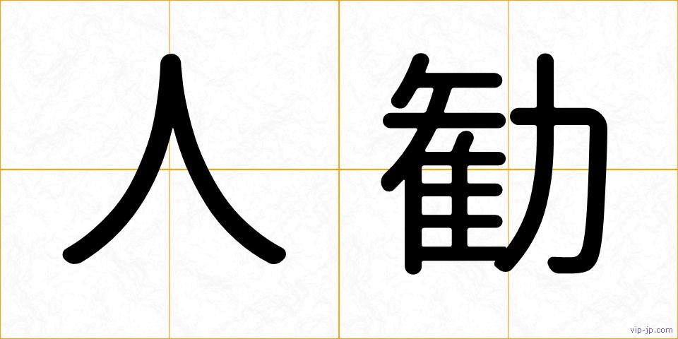 人勧の画像