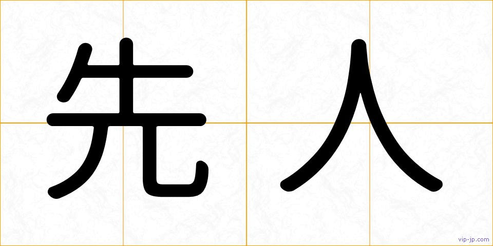 先人の画像