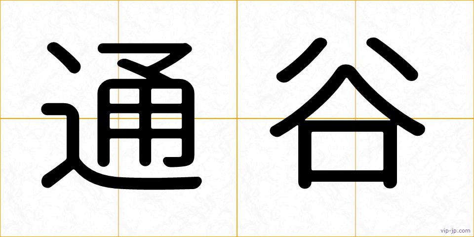 通谷の画像