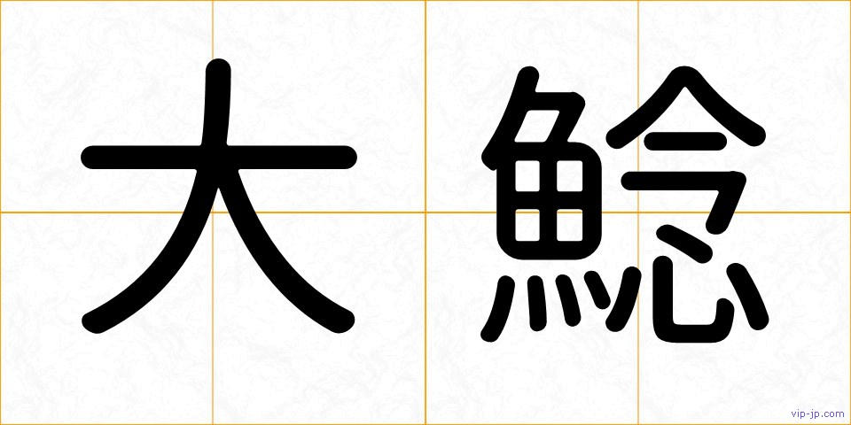 大鯰の画像