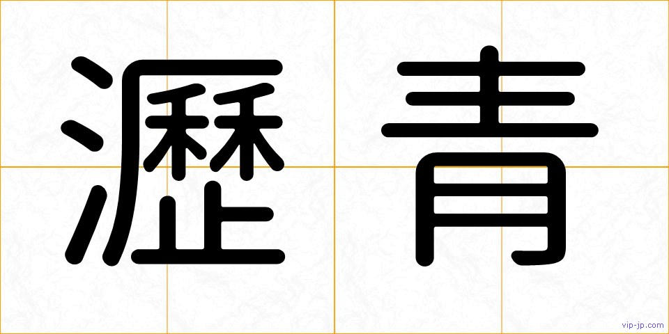瀝青の画像