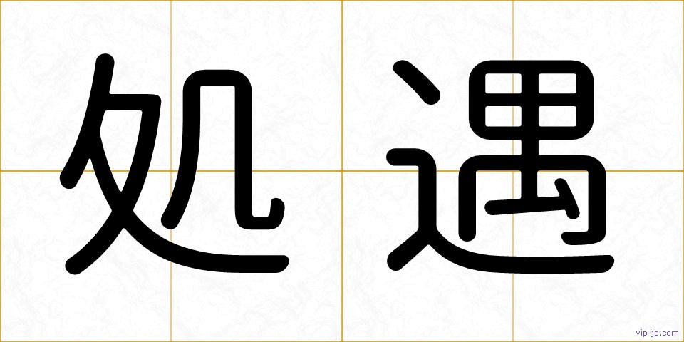 処遇の画像