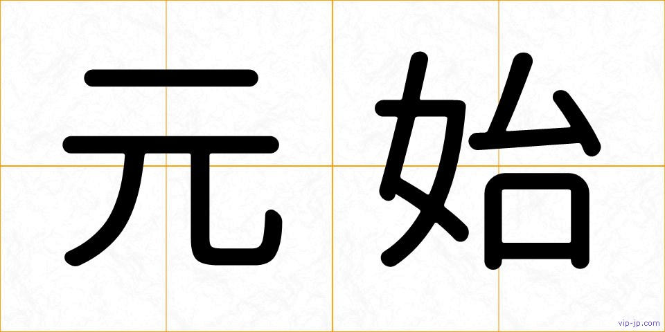 元始の画像