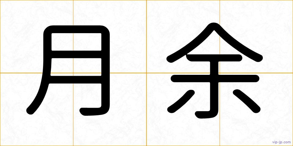 月余の画像