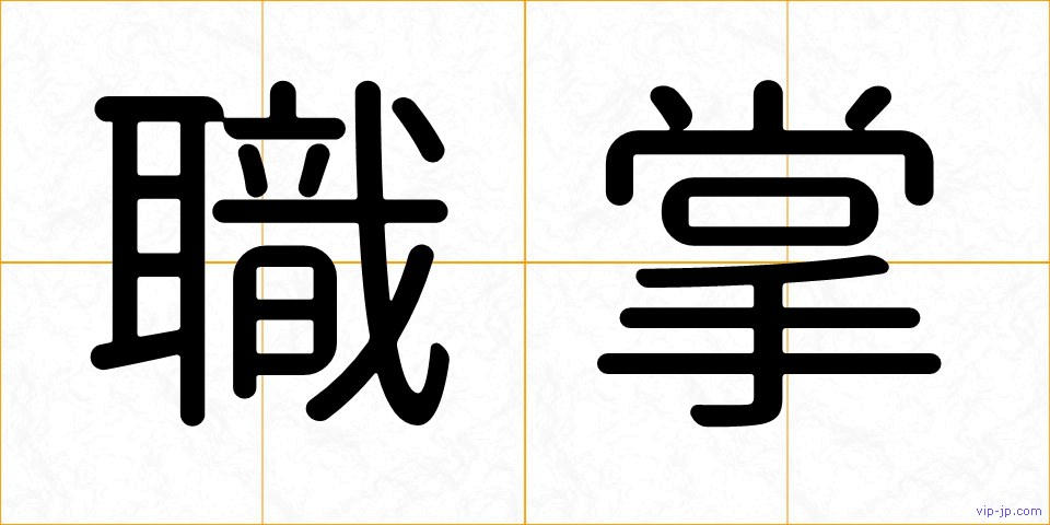 職掌の画像