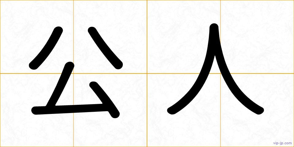 公人の画像