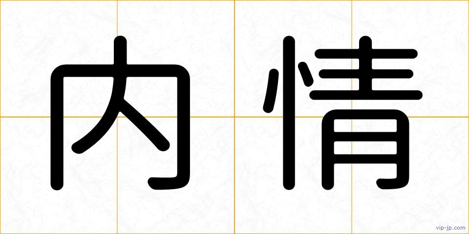 内情の画像
