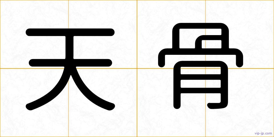 天骨の画像