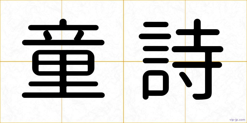 童詩の画像