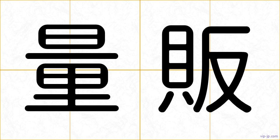 量販の画像