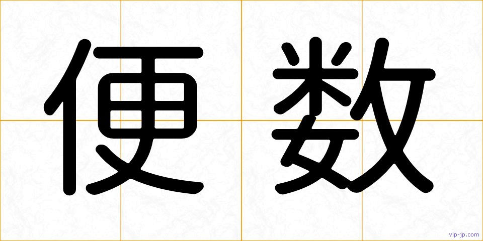 便数の画像