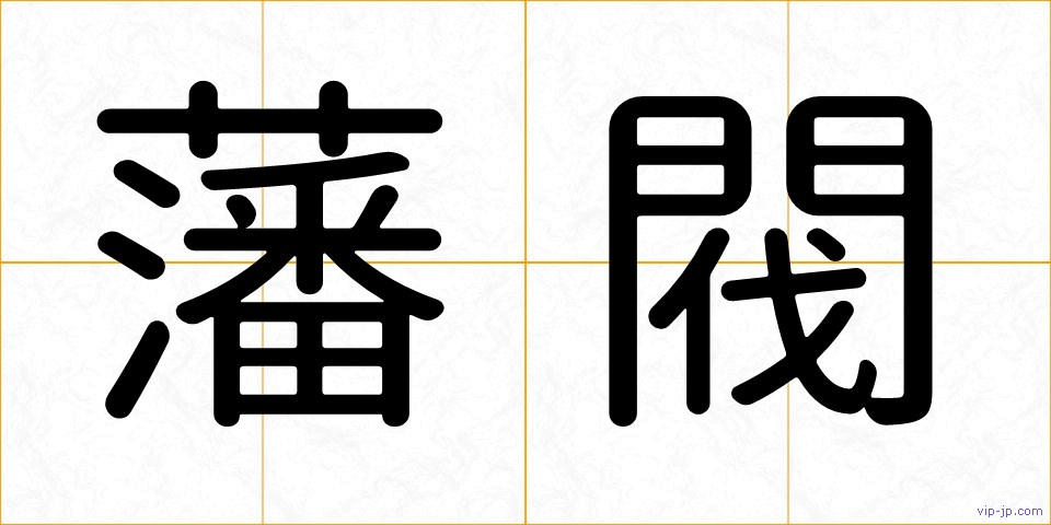 藩閥の画像