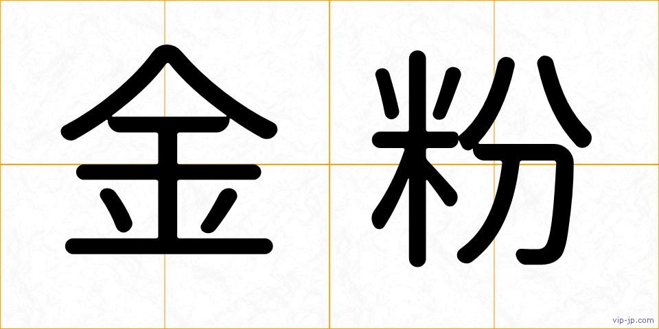 金粉の画像