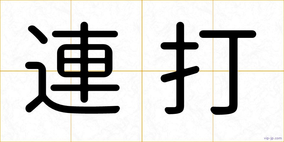 連打の画像