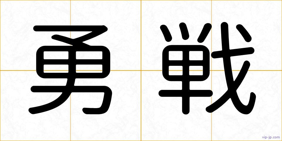 勇戦の画像