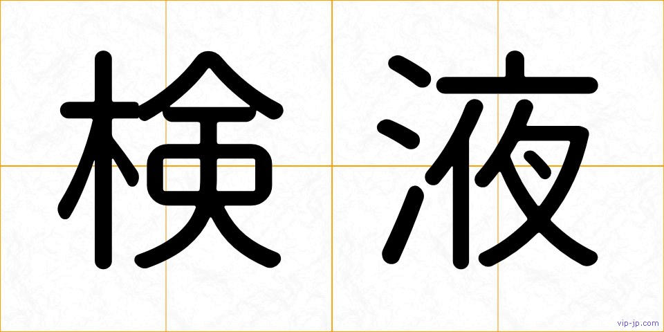 検液の画像