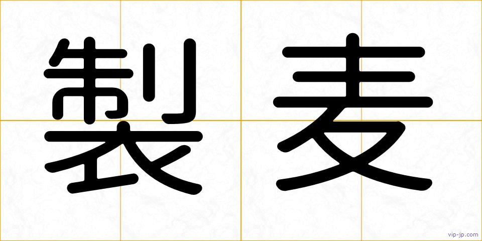 製麦の画像