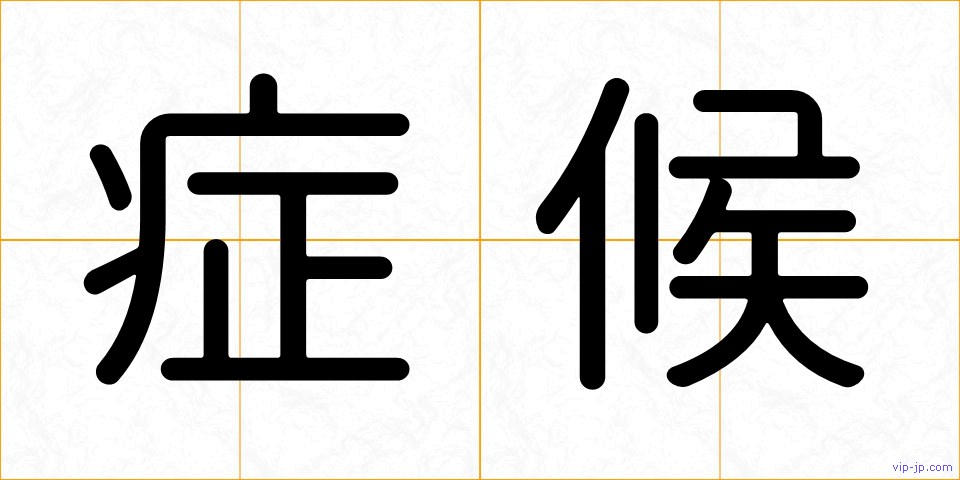 症候の画像