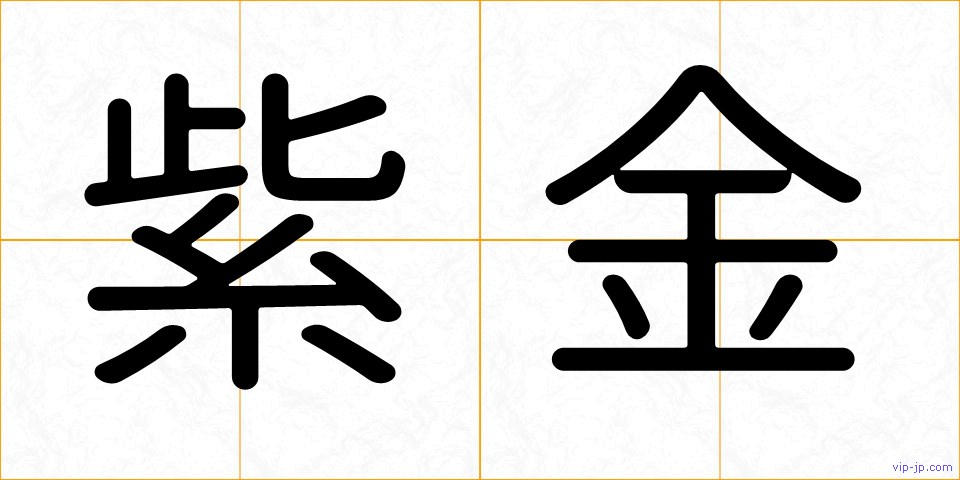 紫金の画像