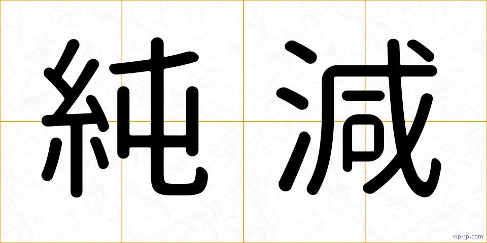 純減の画像