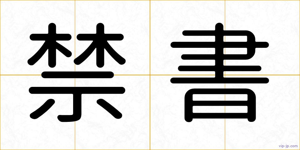 禁書の画像
