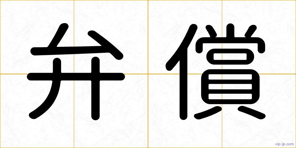 弁償の画像