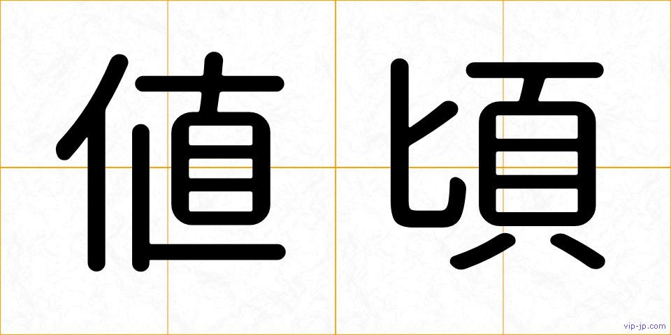 値頃の画像
