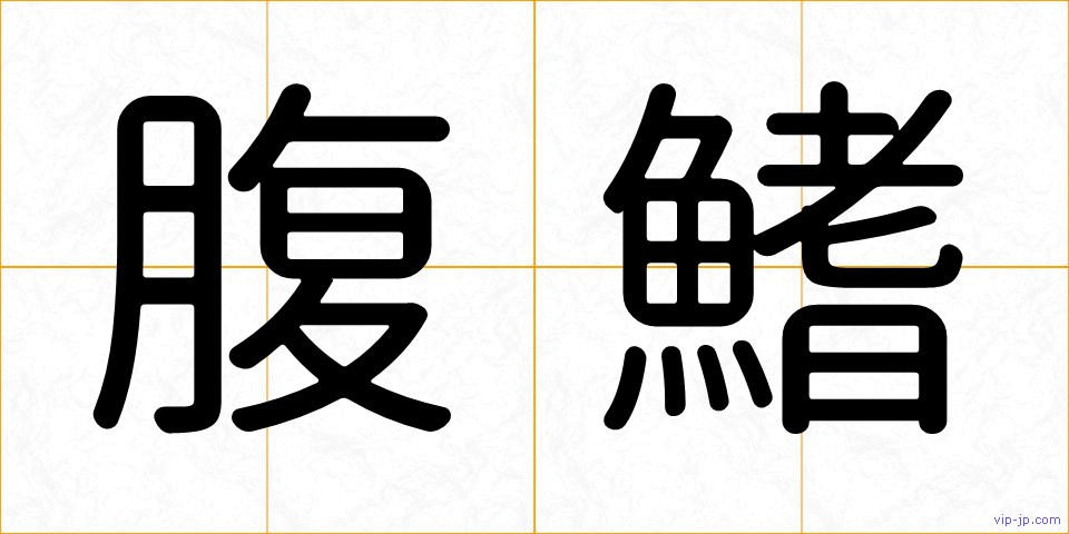 腹鰭の画像
