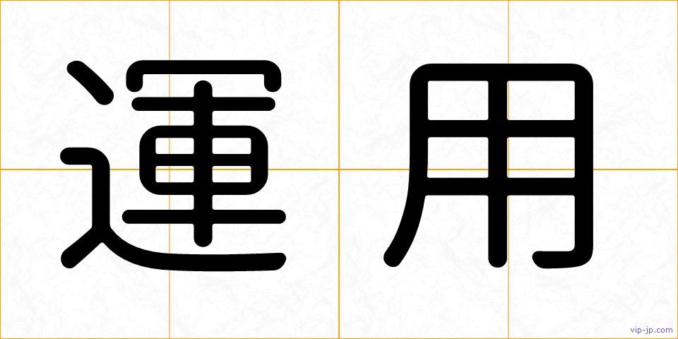 運用の画像