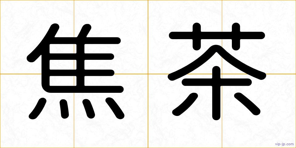 焦茶の画像