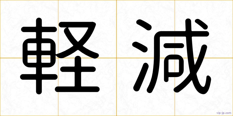 軽減の画像
