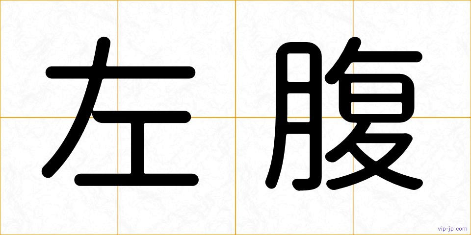左腹の画像